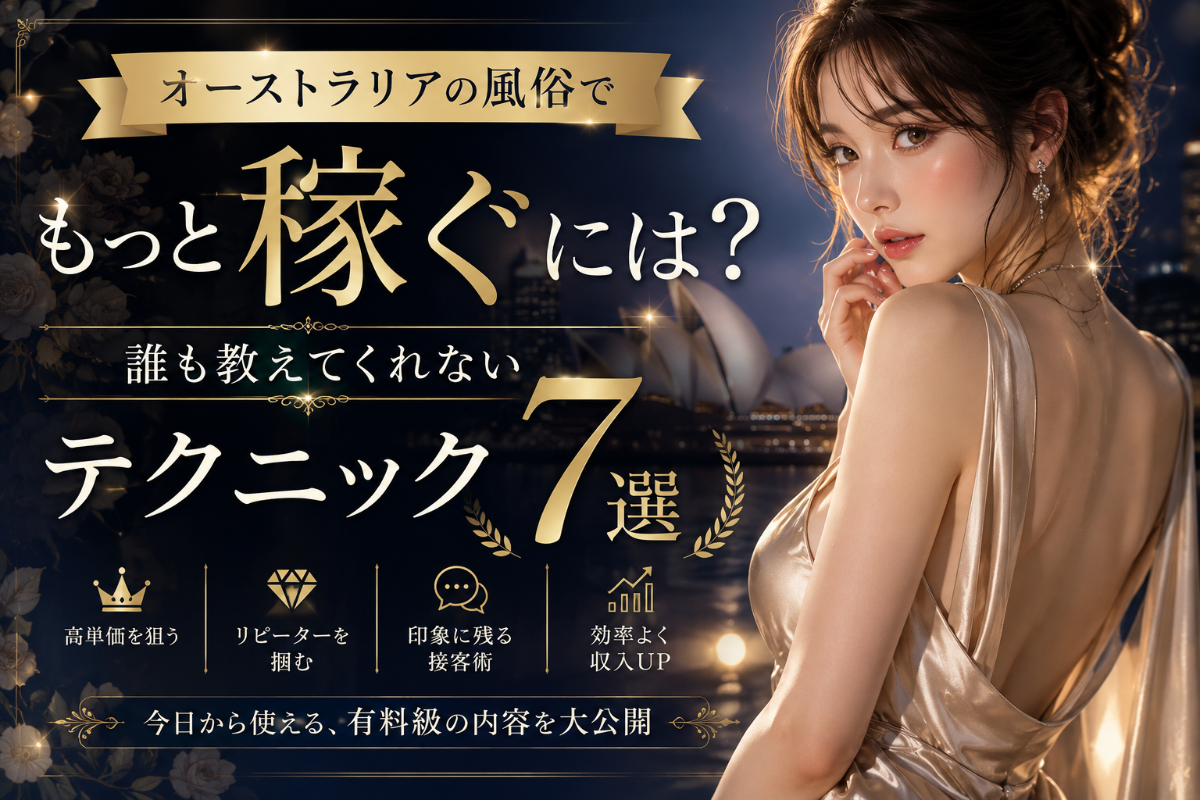 オーストラリア風俗で稼ぐ方法7選|シドニー経験者が教える収入アップ術