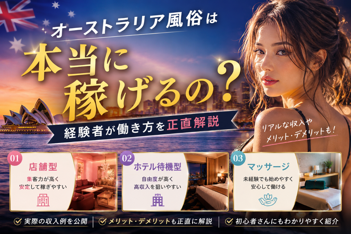 シドニー風俗は本当に稼げるの?経験者が働き方を正直解説