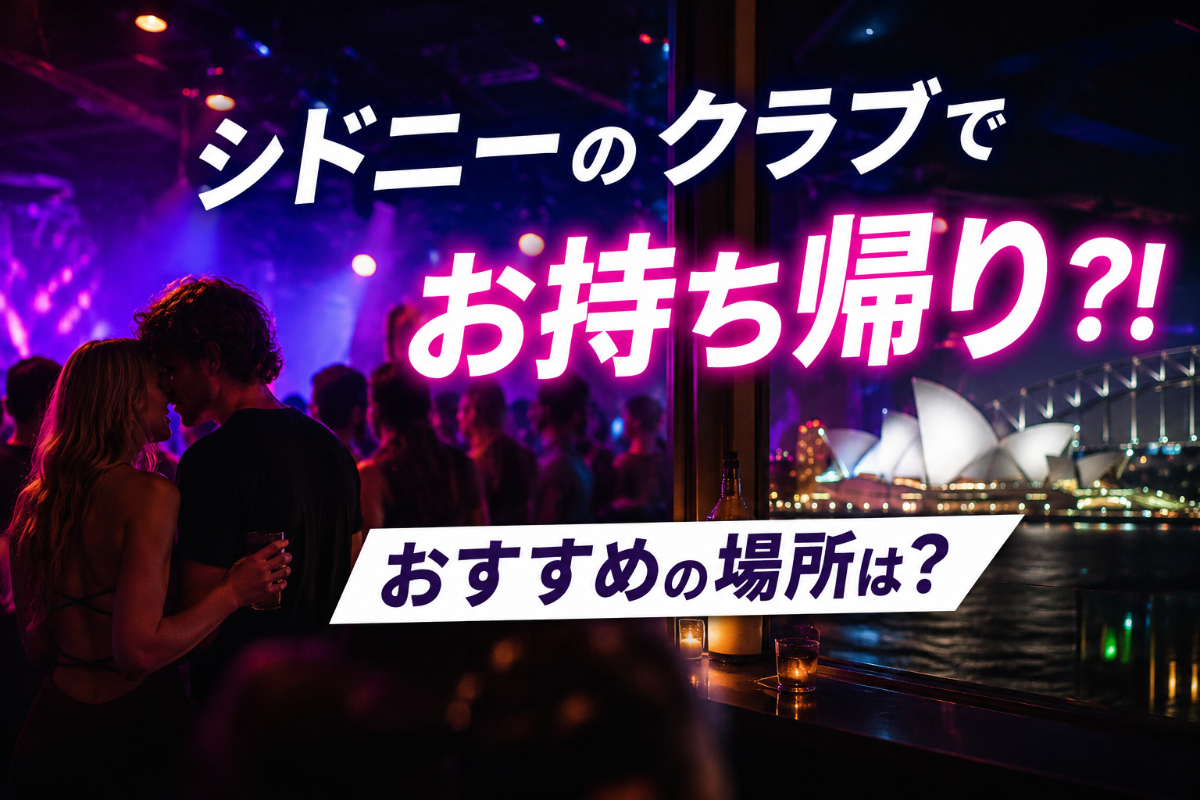 シドニーのクラブでお持ち帰り?!出会えるクラブは?