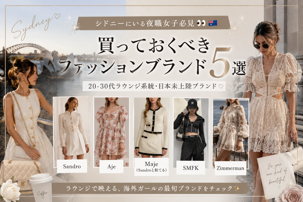 シドニーでキャバドレスが買える?おすすめブランド5選+Taobao活用術【2026年版】