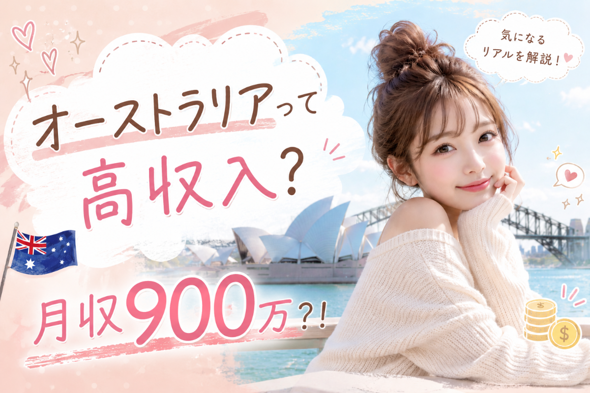 オーストラリアの風俗求人って高収入?