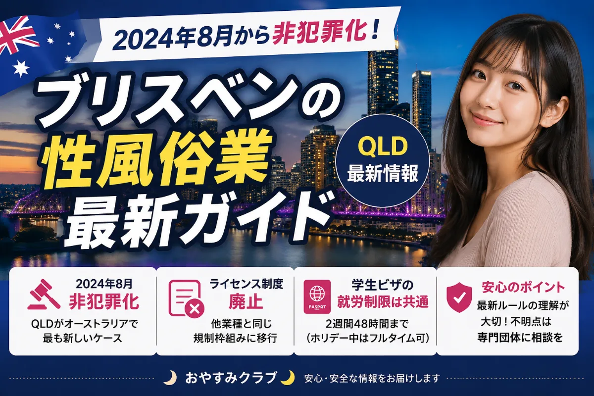 ブリスベンで夜職・風俗業界に関わる人が知っておきたいビザと法律の基礎知識