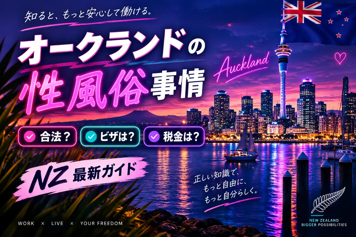 オークランドで夜職・風俗業界に関わる人が知っておきたいビザと法律の基礎知識
