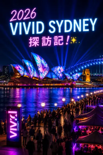 2026 Vivid Sydney 探訪記!🌃✨