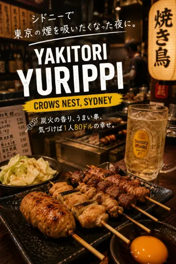 シドニーで“東京の煙”を吸いたくなった夜に。Crows Nest「Yakitori Yurippi」に行ってきた 🍢