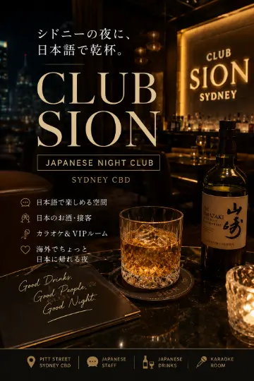 【体験談】シドニーで“日本語の夜”が恋しくて、CBDの Club Sion に行ってみた 🌙🥃