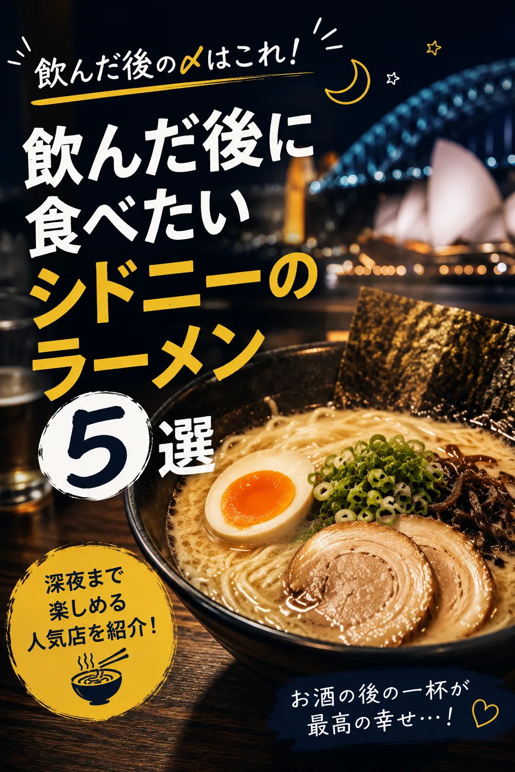 飲んだ後に食べたいシドニーのラーメン5選
