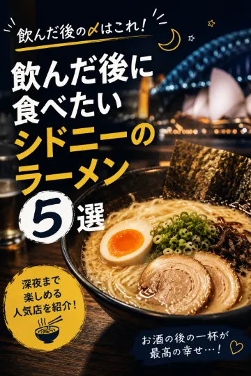 飲んだ後に食べたいシドニーのラーメン5選