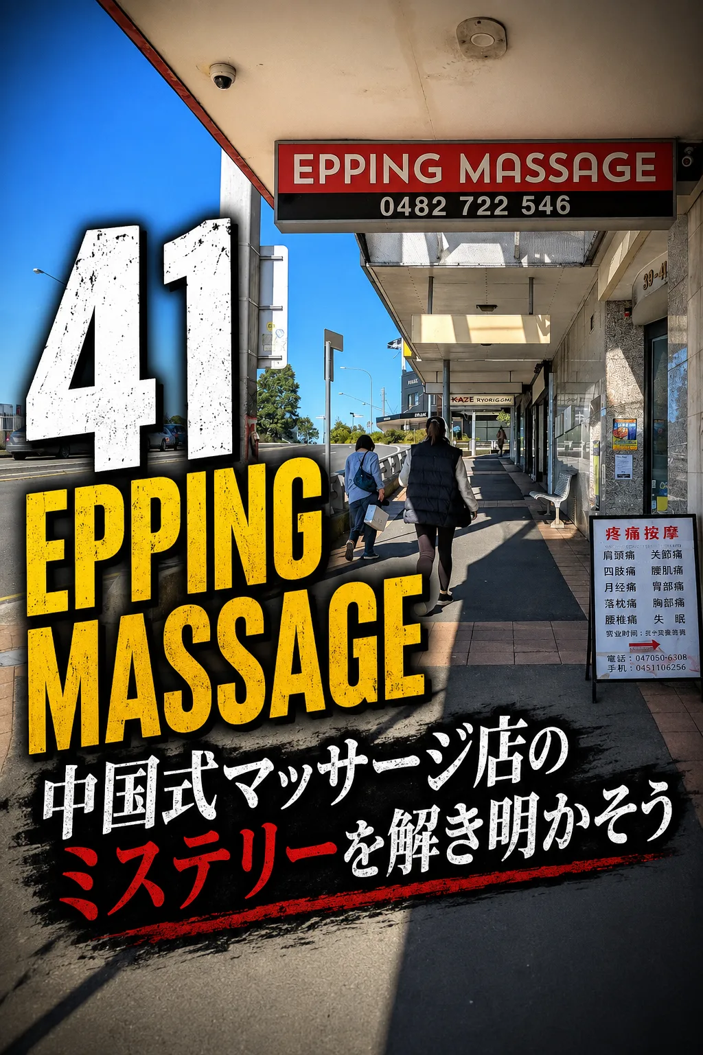 41 Epping Massage|風俗派の私が謎の中国式マッサージ店に挑戦してみた